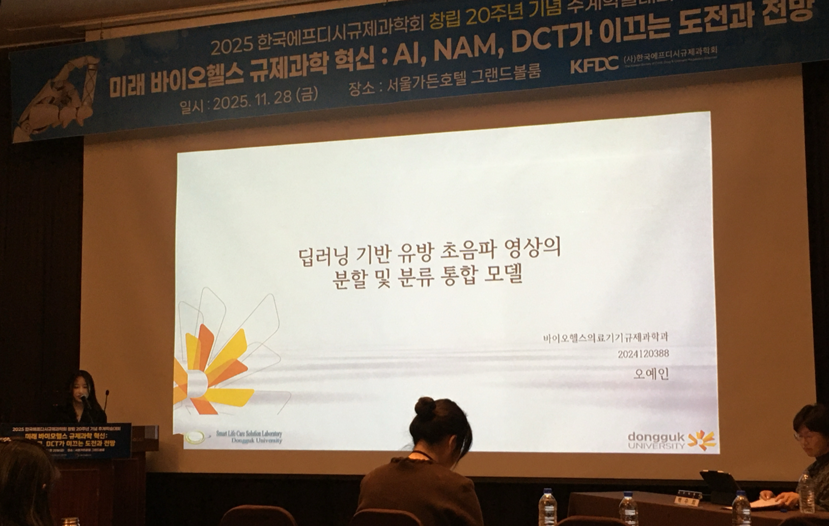 2025 11월 추계 한국에프디시규제과학회 참여 4.png