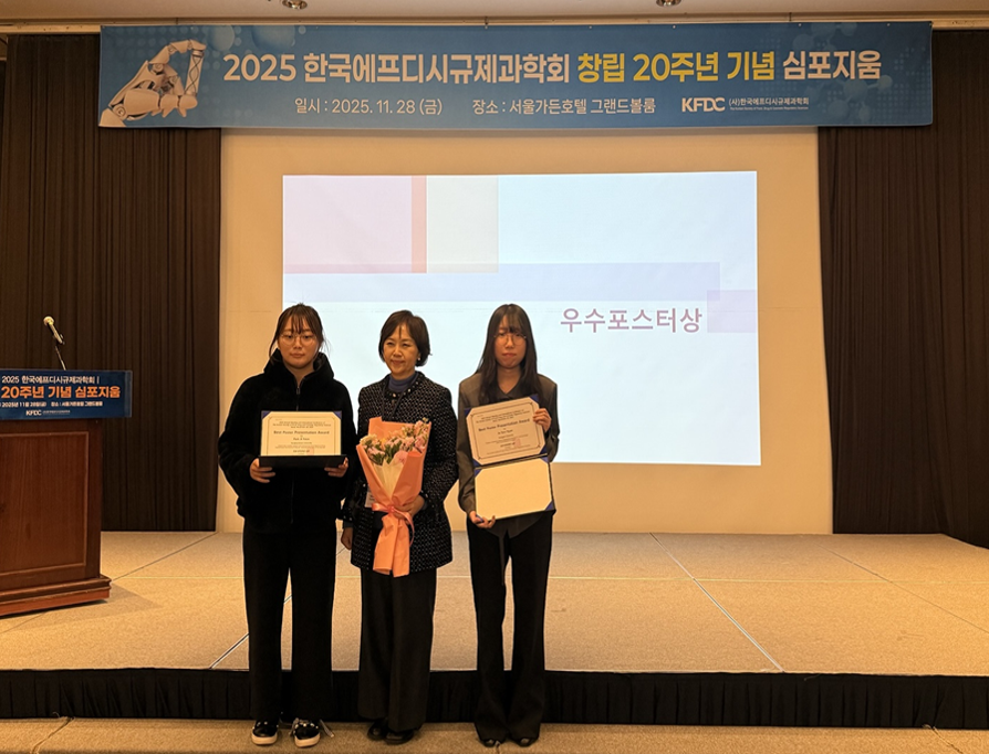 2025 11월 추계 한국에프디시규제과학회 참여 2.png